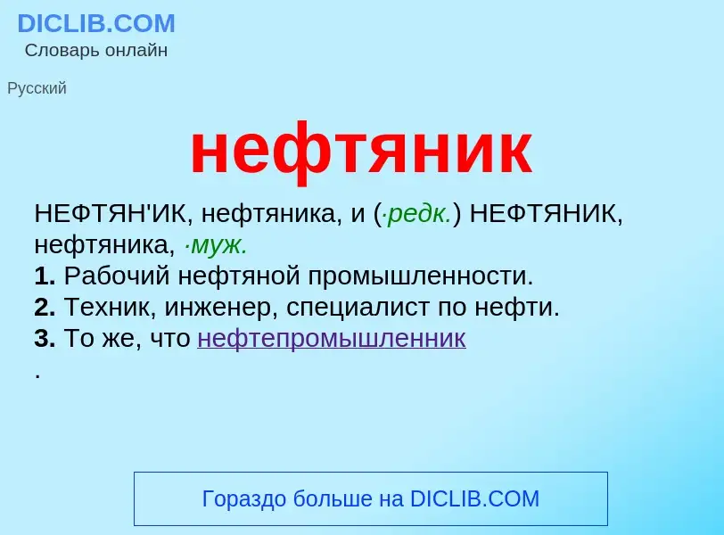 O que é нефтяник - definição, significado, conceito