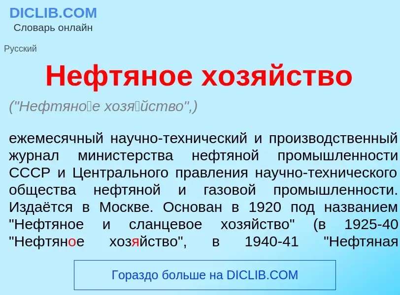 Что такое Нефтян<font color="red">о</font>е хоз<font color="red">я</font>йство - определение