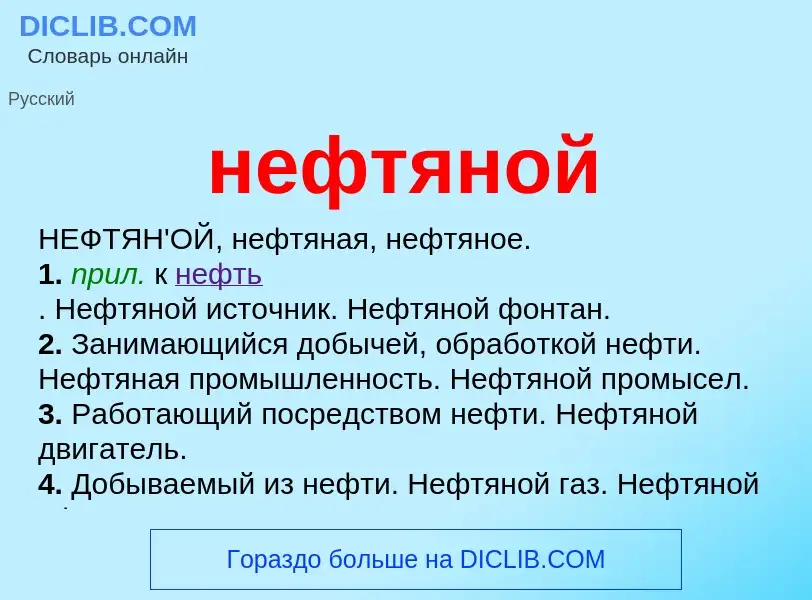 O que é нефтяной - definição, significado, conceito