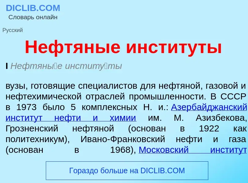 Τι είναι Нефтяные институты - ορισμός