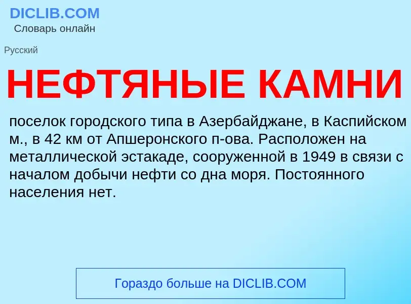 Что такое НЕФТЯНЫЕ КАМНИ - определение