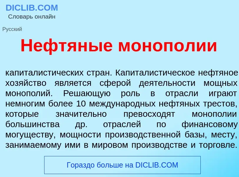 Что такое Нефтян<font color="red">ы</font>е моноп<font color="red">о</font>лии - определение