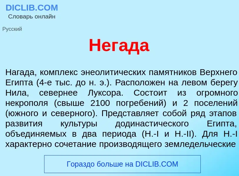 What is Нег<font color="red">а</font>да - meaning and definition