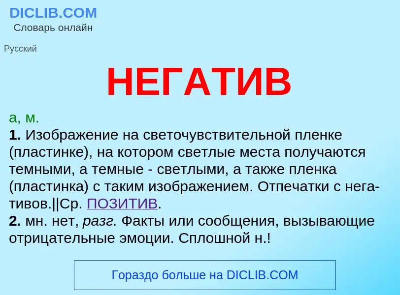 Was ist НЕГАТИВ - Definition