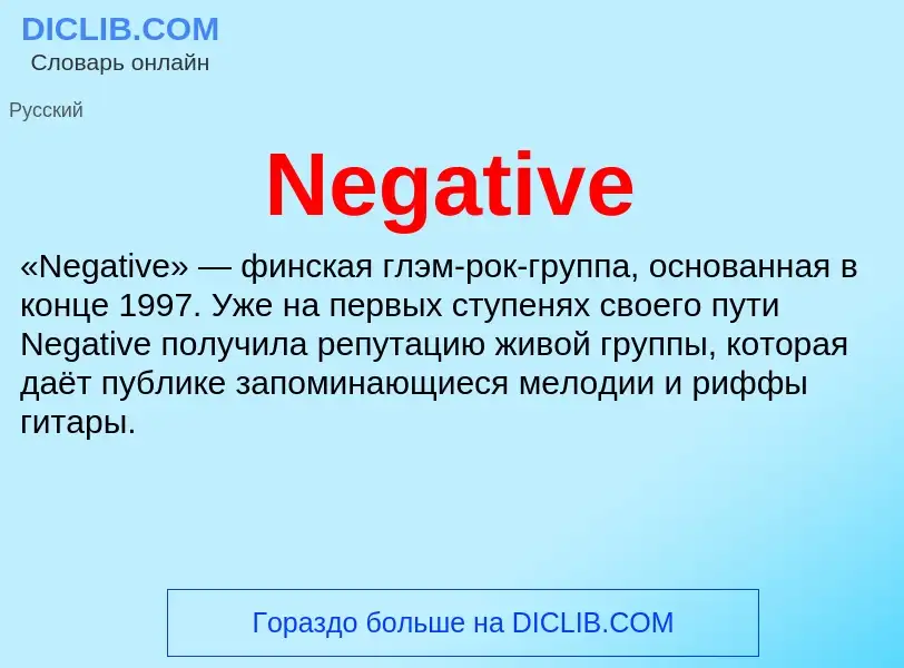 Что такое Negative - определение