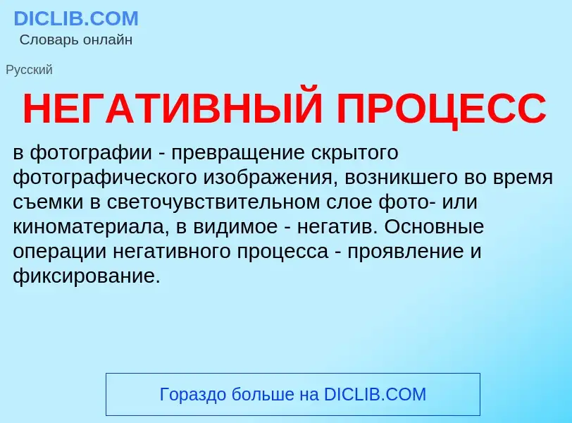 What is НЕГАТИВНЫЙ ПРОЦЕСС - definition