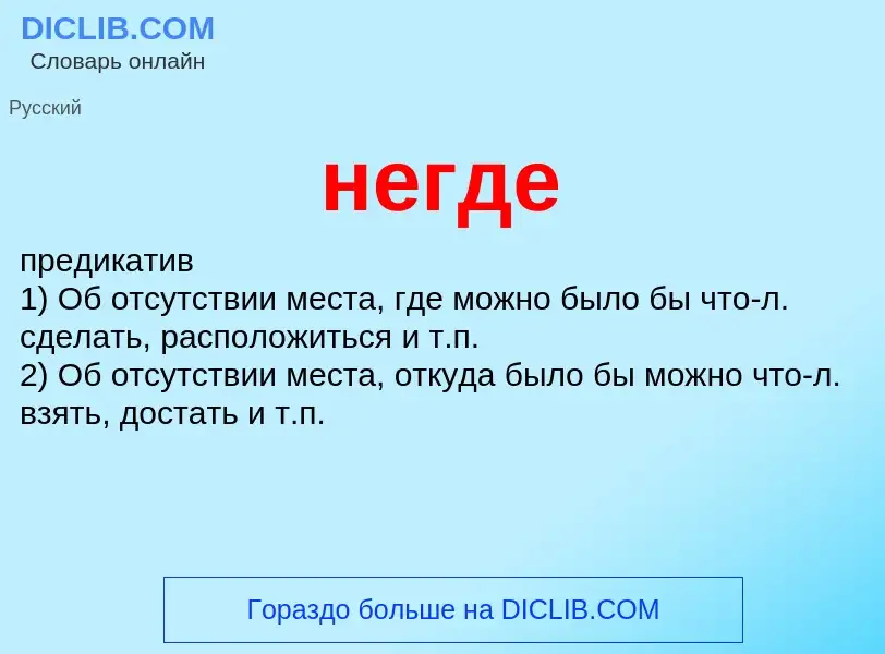 Что такое негде - определение