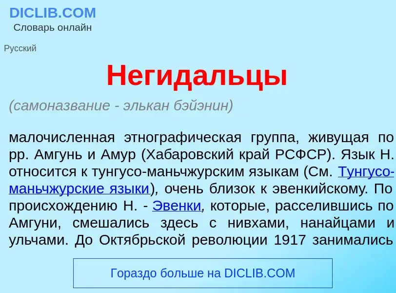 Что такое Негид<font color="red">а</font>льцы - определение