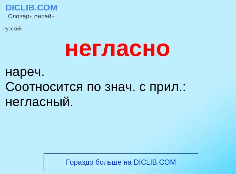 Что такое негласно - определение