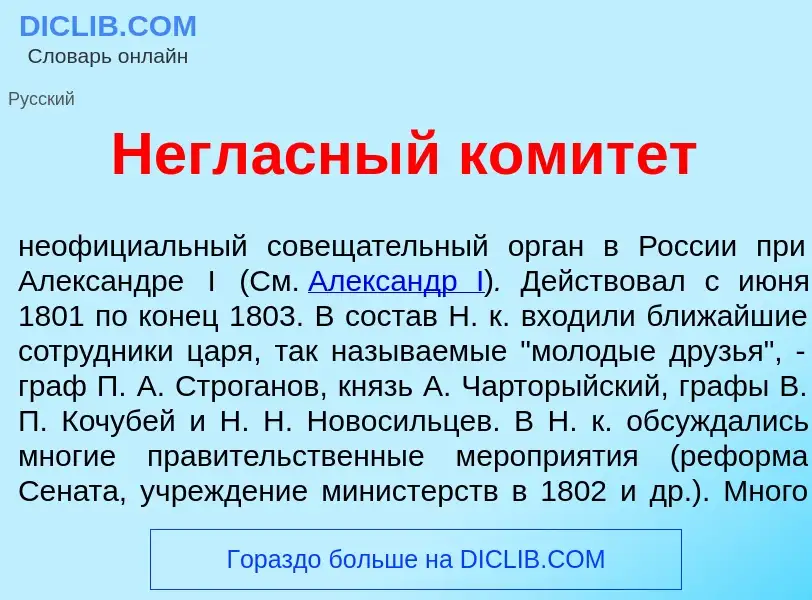 Was ist Негл<font color="red">а</font>сный комит<font color="red">е</font>т - Definition