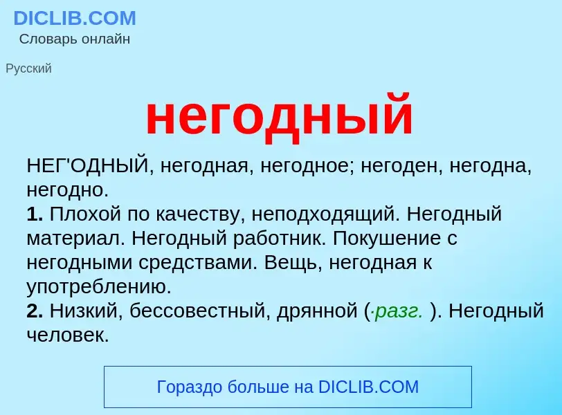 Что такое негодный - определение