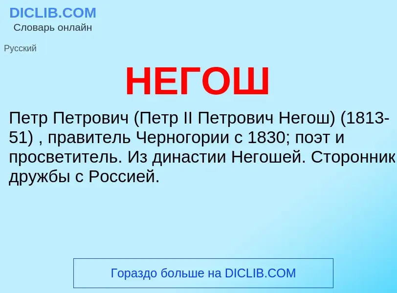 What is НЕГОШ - meaning and definition