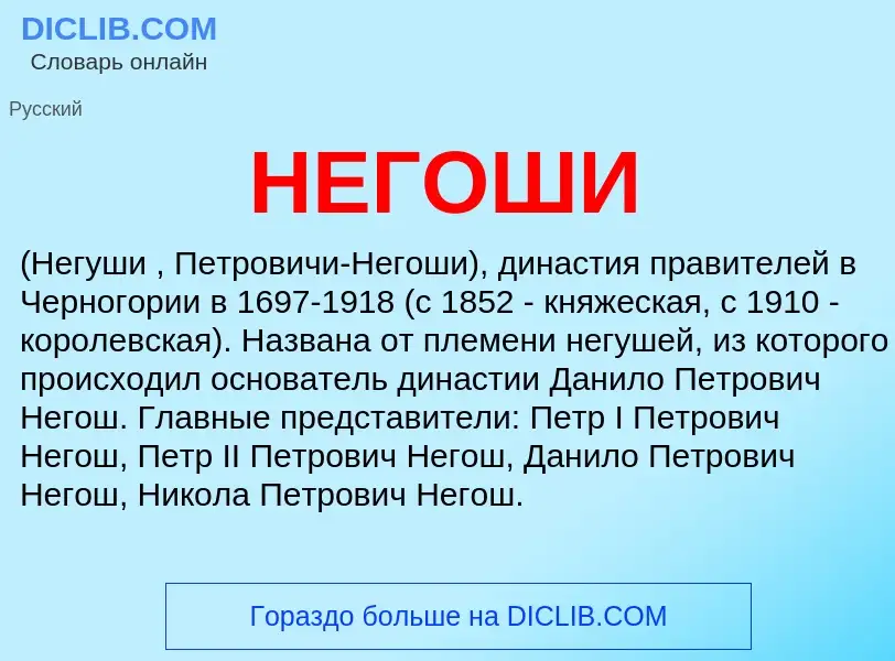 ¿Qué es НЕГОШИ? - significado y definición