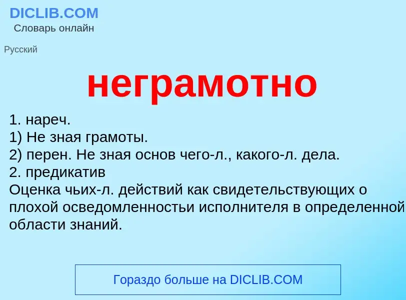 Что такое неграмотно - определение