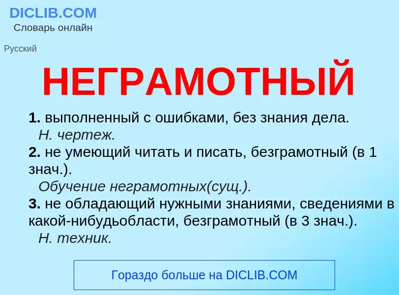 Что такое НЕГРАМОТНЫЙ - определение