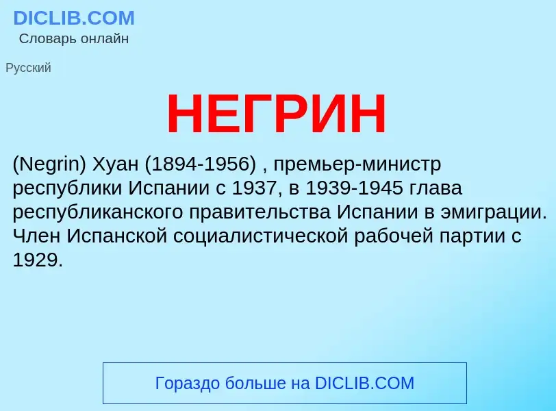 What is НЕГРИН - meaning and definition