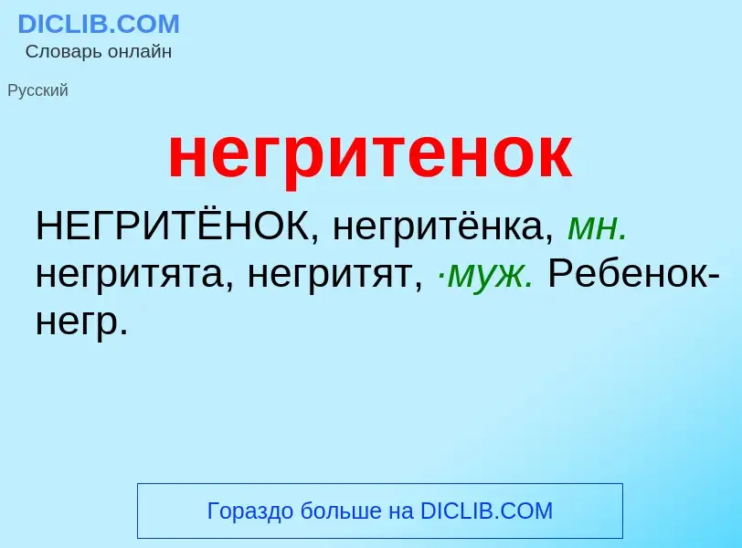 Что такое негритенок - определение