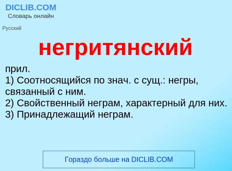 Что такое негритянский - определение