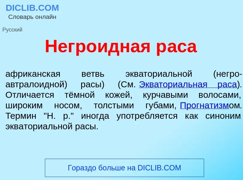 ¿Qué es Негр<font color="red">о</font>идная р<font color="red">а</font>са? - significado y definició