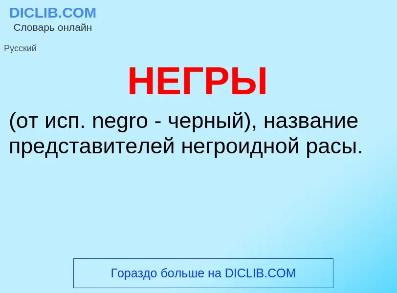 Was ist НЕГРЫ - Definition