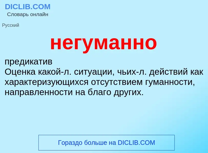 Что такое негуманно - определение