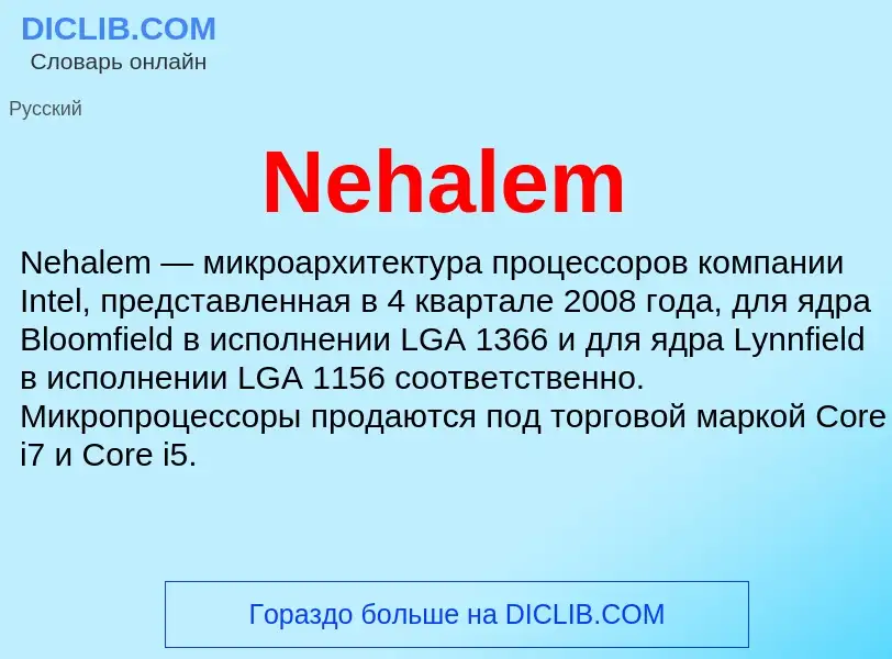 Что такое Nehalem - определение