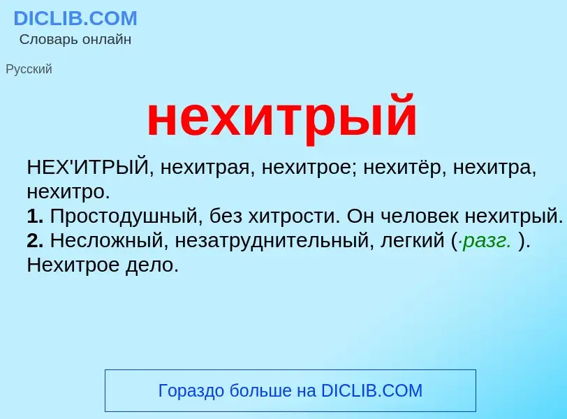 Wat is нехитрый - definition