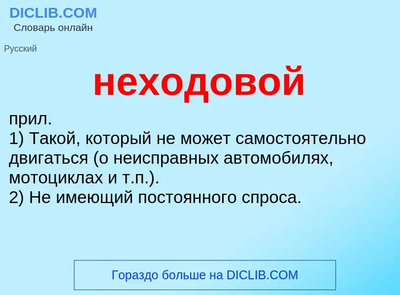 Wat is неходовой - definition