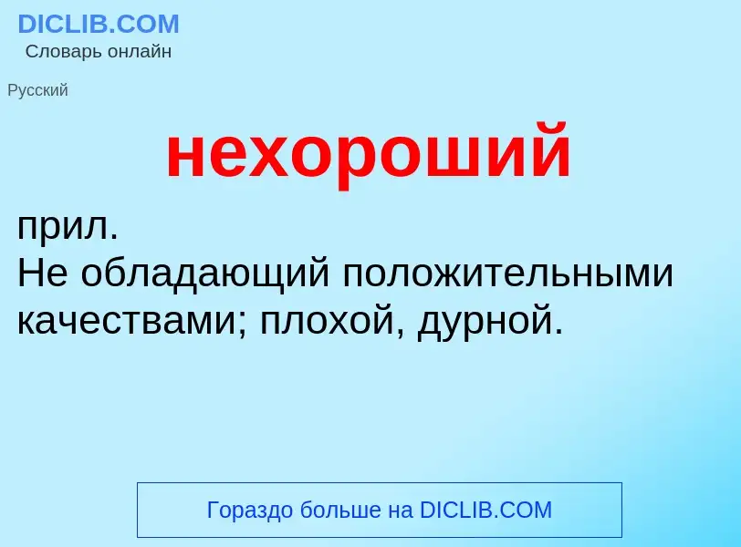 Wat is нехороший - definition