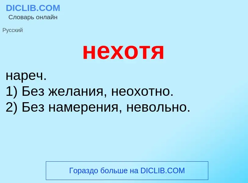 ¿Qué es нехотя? - significado y definición