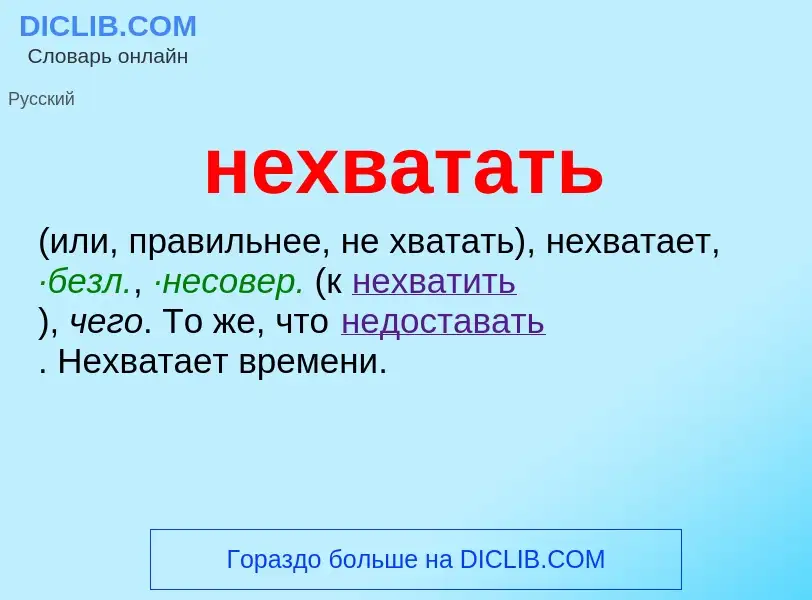 What is нехватать - meaning and definition