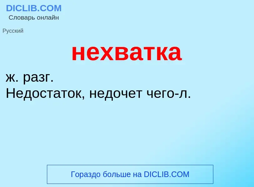 What is нехватка - meaning and definition