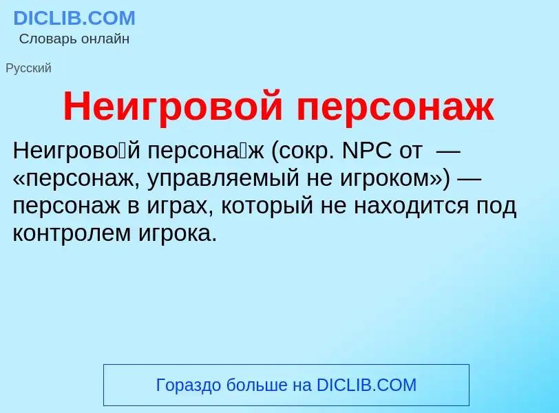 Wat is Неигровой персонаж - definition