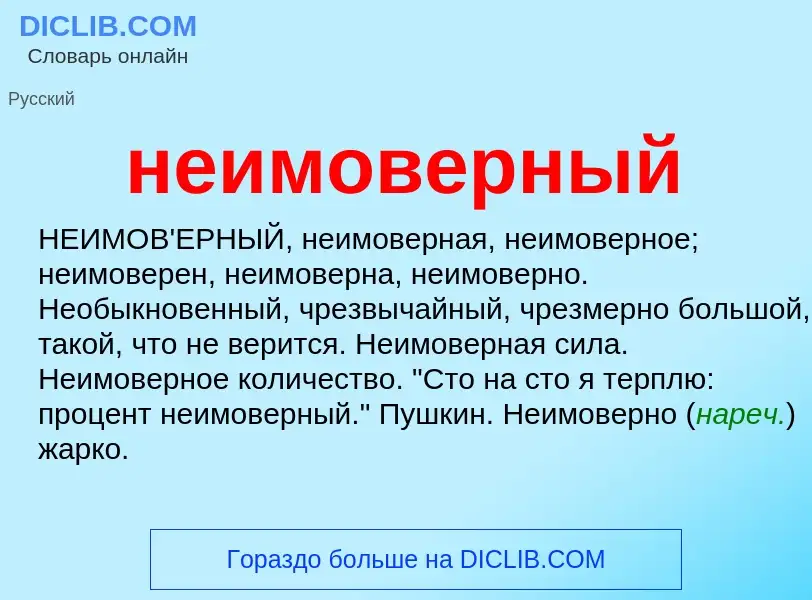 Что такое неимоверный - определение