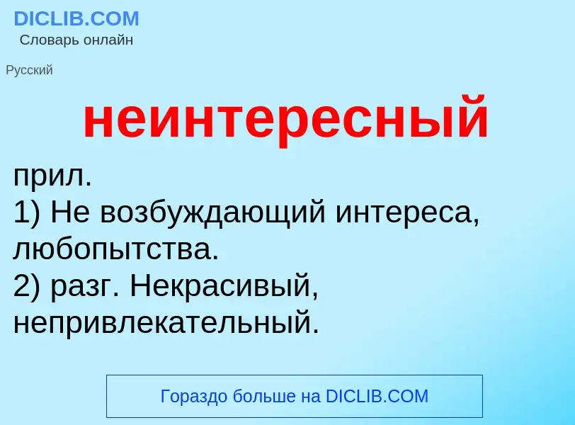 Что такое неинтересный - определение