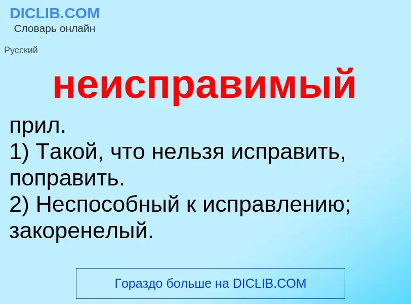 Что такое неисправимый - определение