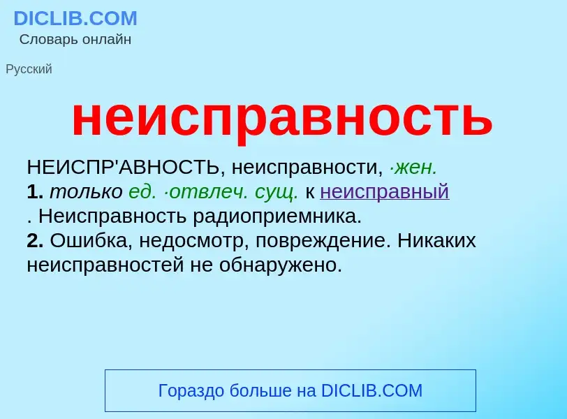 What is неисправность - definition