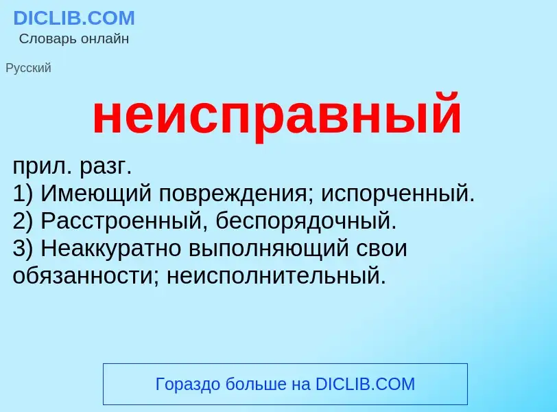 What is неисправный - definition