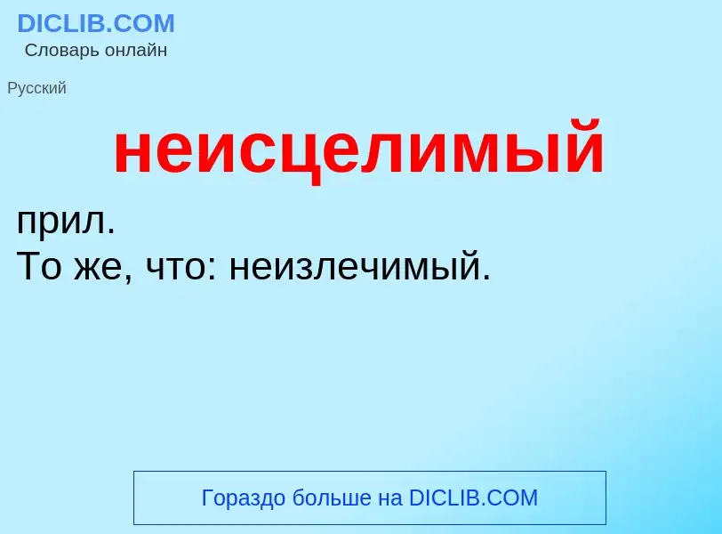 What is неисцелимый - definition