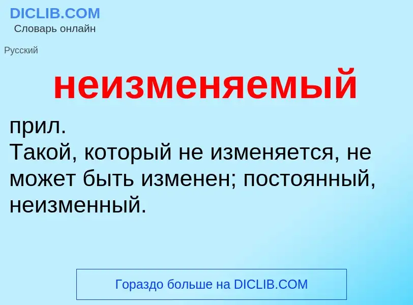 Что такое неизменяемый - определение