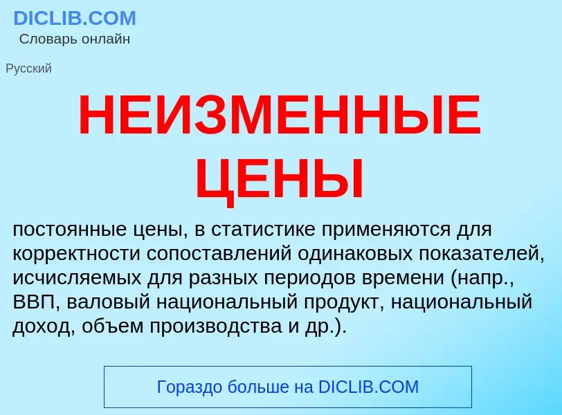 What is НЕИЗМЕННЫЕ ЦЕНЫ - definition