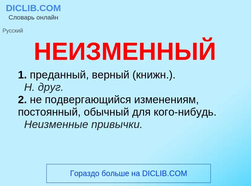 What is НЕИЗМЕННЫЙ - definition