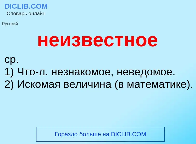 Τι είναι неизвестное - ορισμός