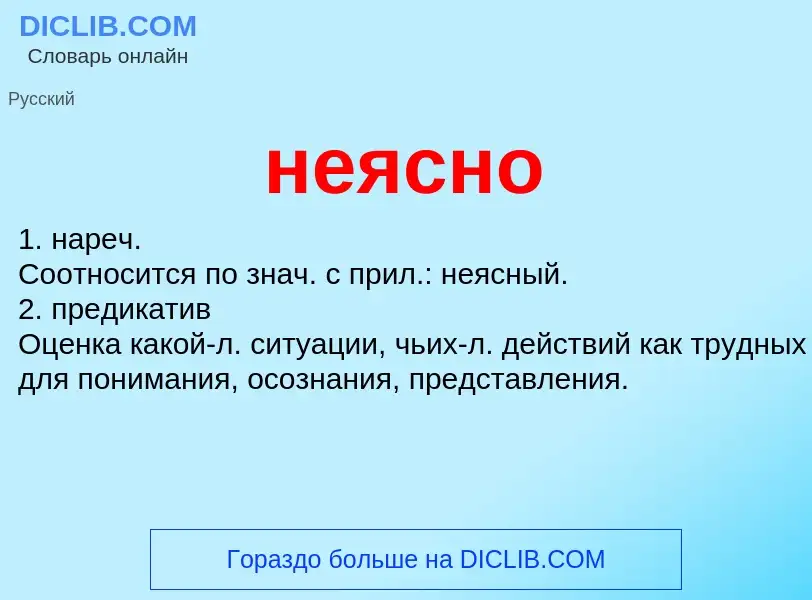 Что такое неясно - определение