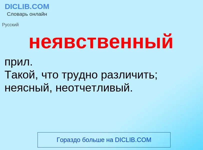 Wat is неявственный - definition