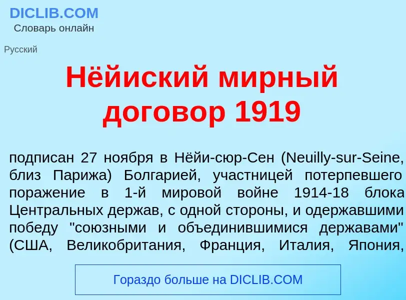 What is Нёй<font color="red">и</font>ский м<font color="red">и</font>рный догов<font color="red">о</