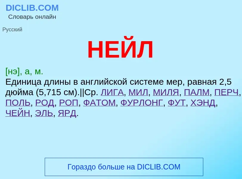 What is НЕЙЛ - meaning and definition