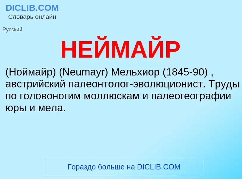 ¿Qué es НЕЙМАЙР? - significado y definición