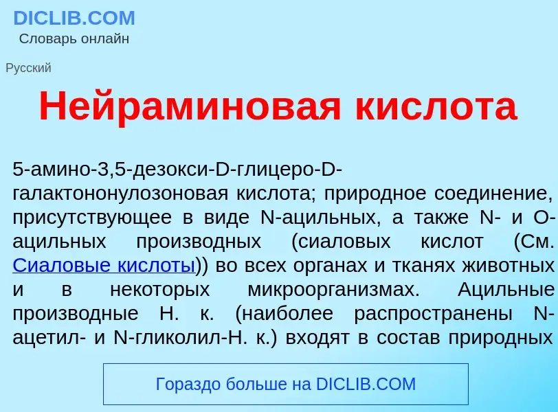 Was ist Нейрам<font color="red">и</font>новая кислот<font color="red">а</font> - Definition