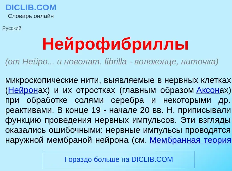 What is Нейрофибр<font color="red">и</font>ллы - meaning and definition